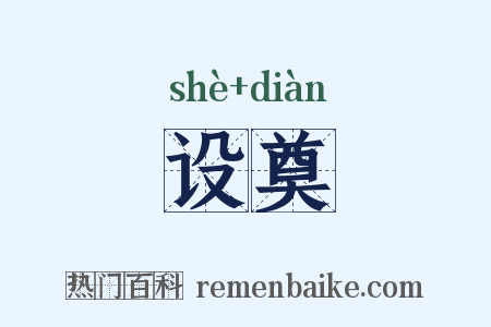 设奠是什么意思的图片